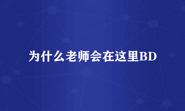 为什么老师会在这里BD
