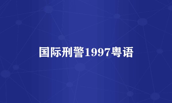 国际刑警1997粤语