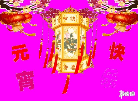 元宵节快乐图片 2021元宵节快乐图片大全