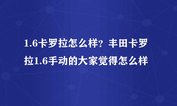 1.6卡罗拉怎么样？丰田卡罗拉1.6手动的大家觉得怎么样