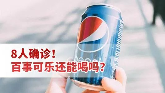 你如何看待百事在确诊首例后一周后才公布？