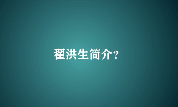 翟洪生简介？