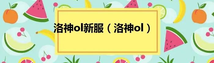 洛神ol新服（洛神ol）