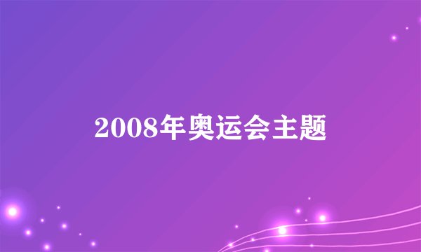 2008年奥运会主题