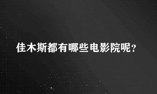 佳木斯都有哪些电影院呢？