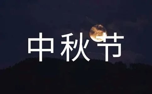 中秋节由来作文600字