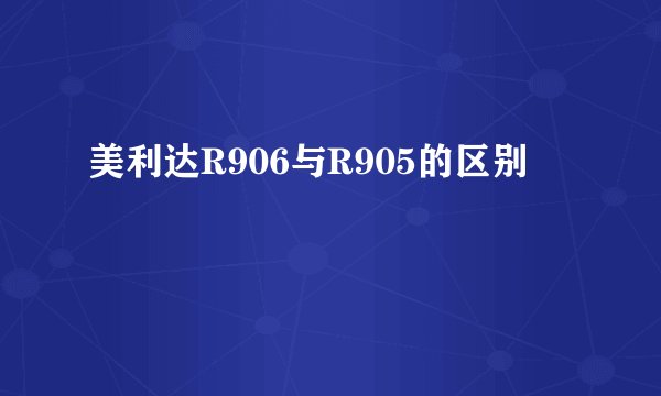 美利达R906与R905的区别