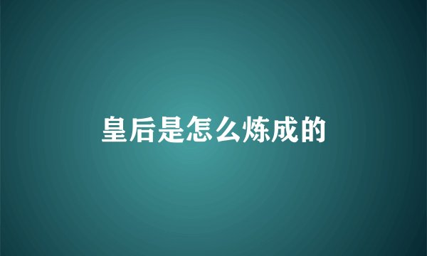 皇后是怎么炼成的