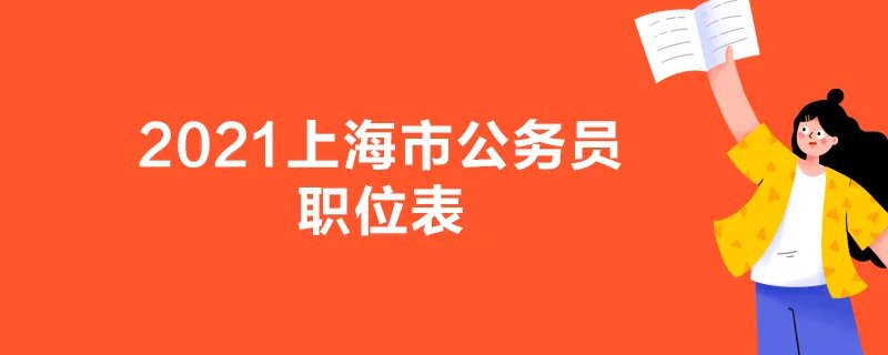 2021上海市公务员职位表
