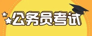 黑龙江省公务员考试时间