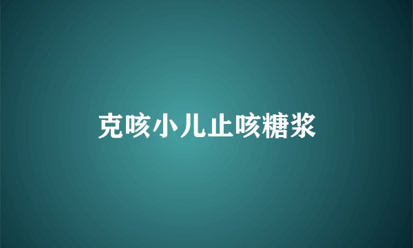 克咳小儿止咳糖浆