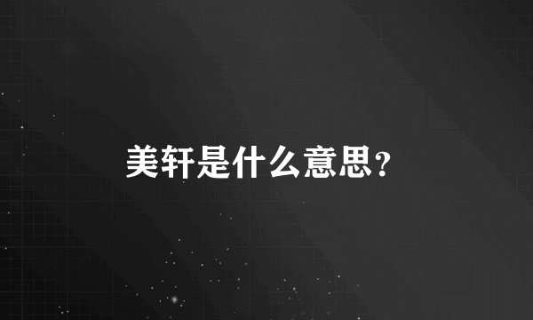 美轩是什么意思？