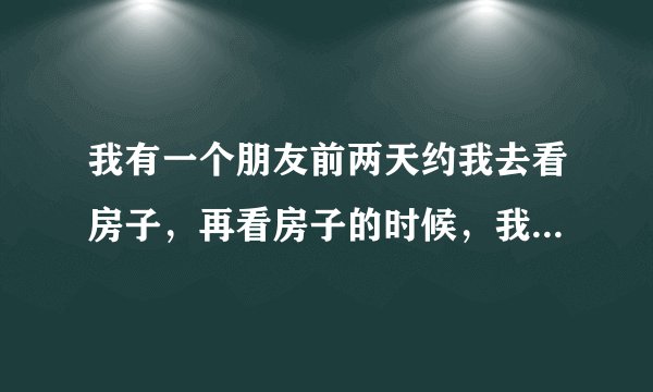 我有一个朋友前两天约我去看房子，再看房子的时候，我当场就看中了一套房子，非常符合我的想法，所以我就交了10万块钱的定金，我想请问一下，我交了定金之后，我是属于订房还是定房呢？定房和订房之间有什么区别？有人知道吗
