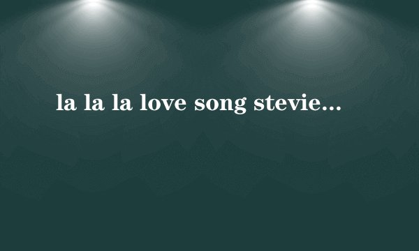 la la la love song stevie Hoang歌词