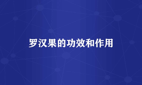 罗汉果的功效和作用