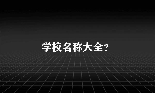 学校名称大全？