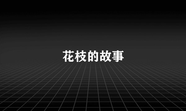 花枝的故事