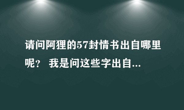 请问阿狸的57封情书出自哪里呢？ 我是问这些字出自哪本书 不是要内容 给个连接