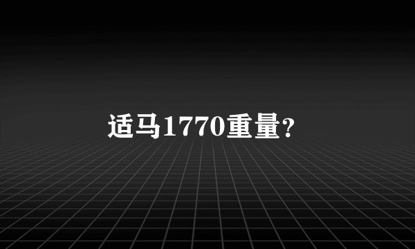 适马1770重量？