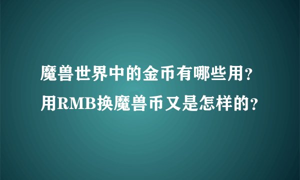 魔兽世界中的金币有哪些用？用RMB换魔兽币又是怎样的？
