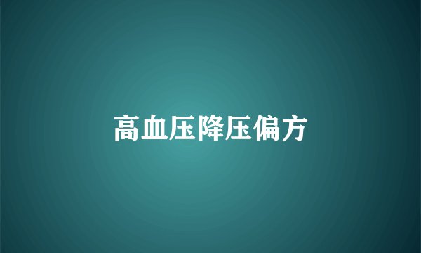 高血压降压偏方