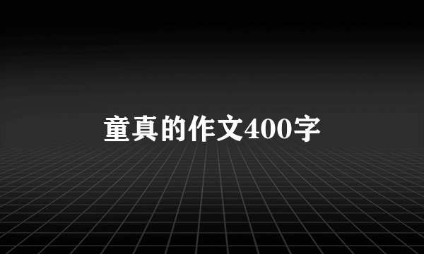 童真的作文400字