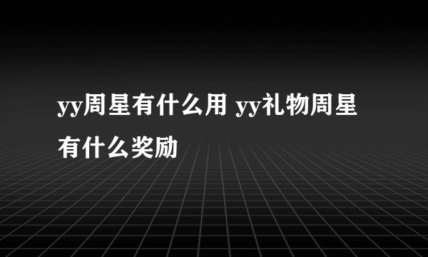 yy周星有什么用 yy礼物周星有什么奖励