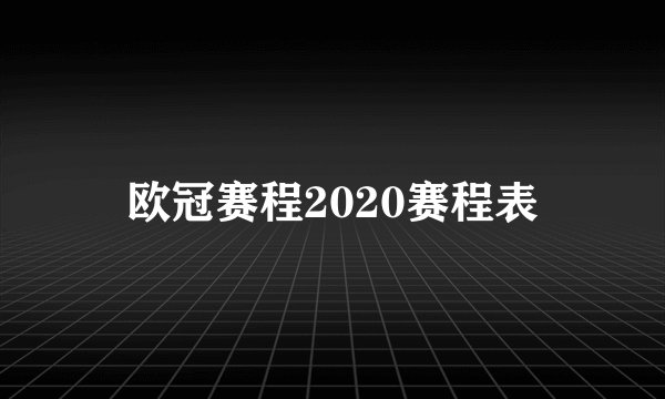 欧冠赛程2020赛程表