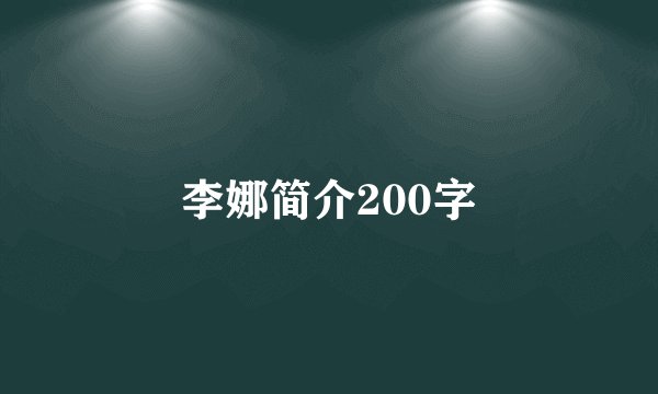 李娜简介200字