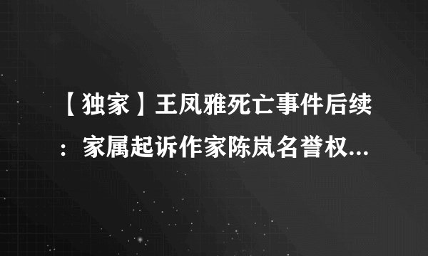 【独家】王凤雅死亡事件后续：家属起诉作家陈岚名誉权纠纷获立案