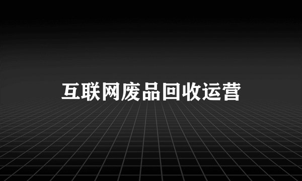 互联网废品回收运营