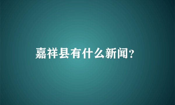 嘉祥县有什么新闻？