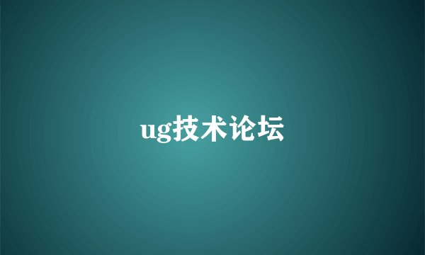 ug技术论坛