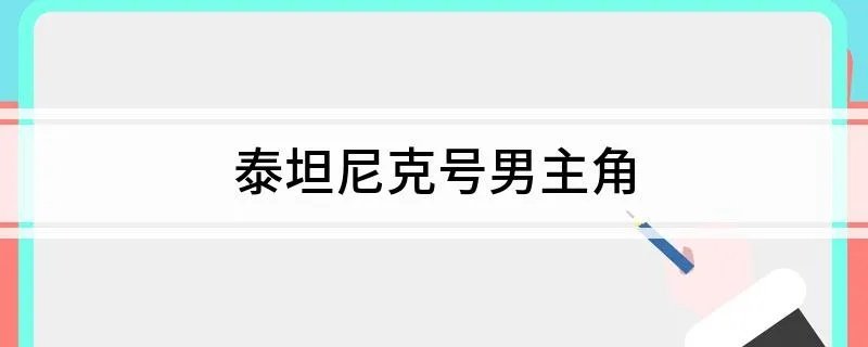 泰坦尼克号男主角