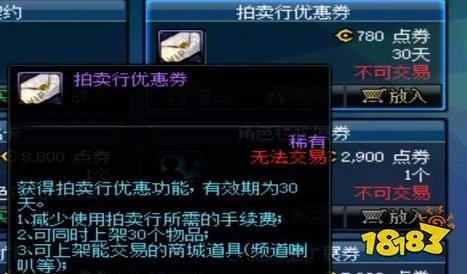 dnf拍卖行优惠券能减多少手续费 拍卖行优惠券作用