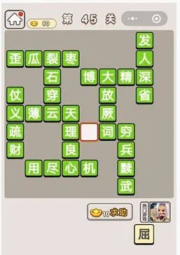 《成语宫廷记》第45关答案