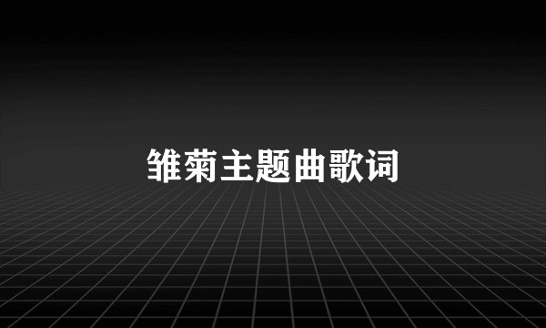 雏菊主题曲歌词