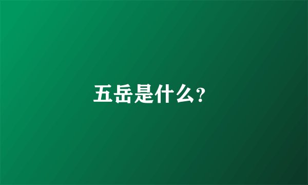 五岳是什么?
