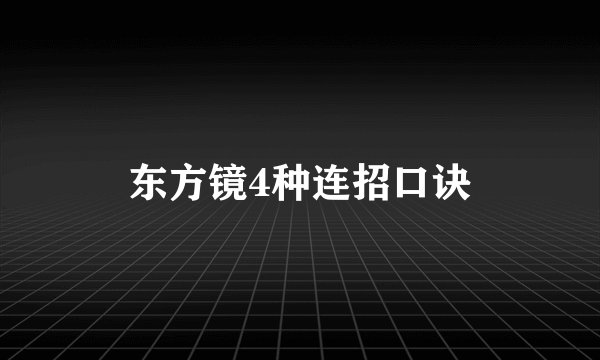 东方镜4种连招口诀