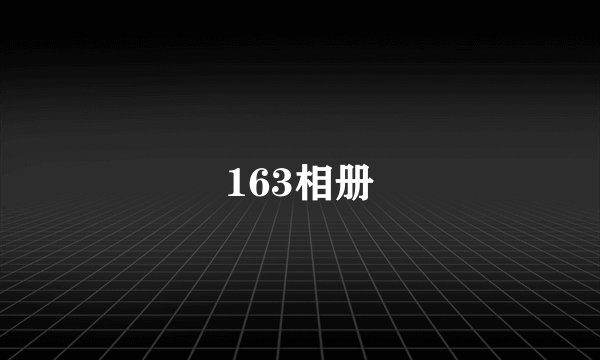 163相册