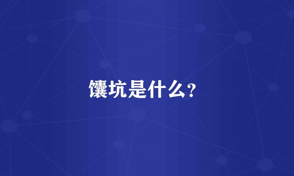 馕坑是什么?