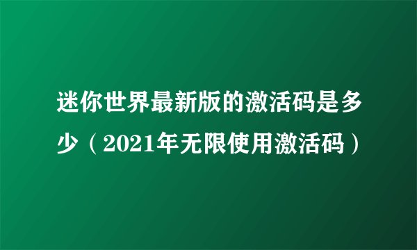 迷你世界最新版的激活码是多少（2021年无限使用激活码）