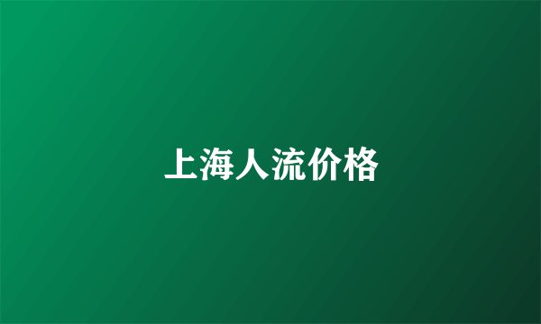 上海人流价格