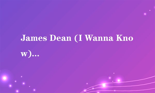 James Dean (I Wanna Know)/精舞门原曲歌词 舞曲大帝国21 James Dean (I Wann