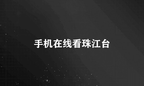 手机在线看珠江台