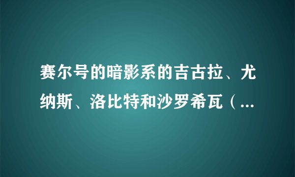 赛尔号的暗影系的吉古拉、尤纳斯、洛比特和沙罗希瓦（沙顿最高进化）、索比拉特哪个强?