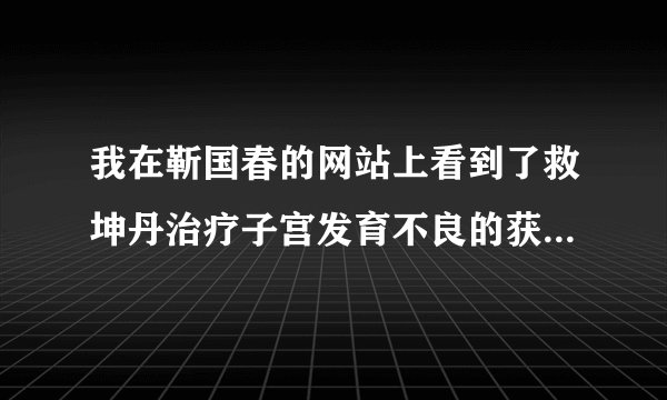 我在靳国春的网站上看到了救坤丹治疗子宫发育不良的获奖证书，是不是真的呀？