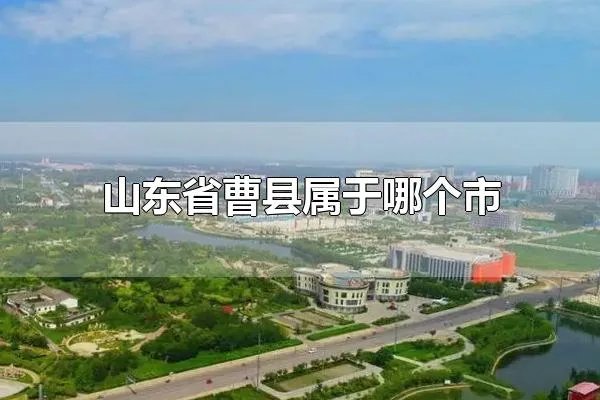 山东省曹县属于哪个市 山东省曹县属于菏泽市