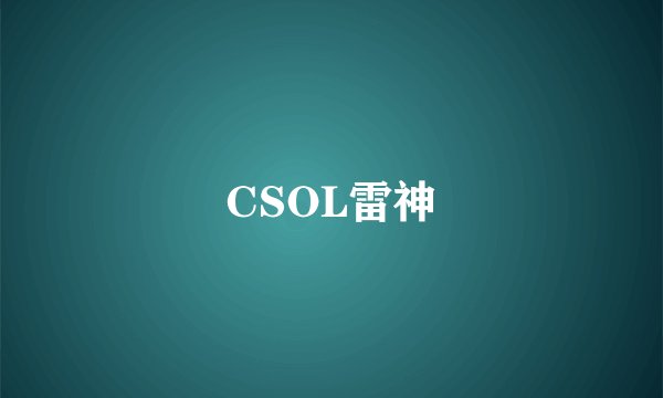 CSOL雷神