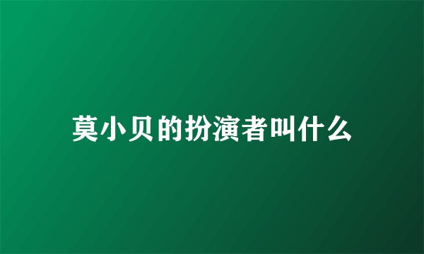 莫小贝的扮演者叫什么
